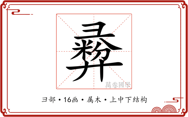 彛 彛