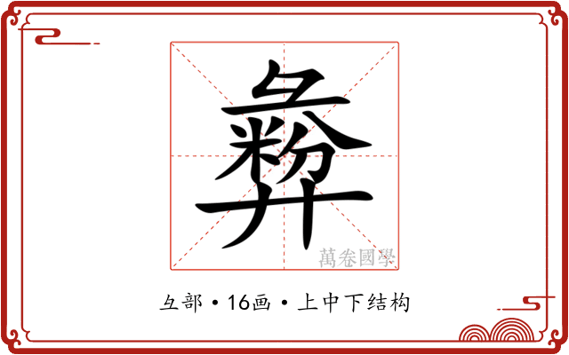 彜