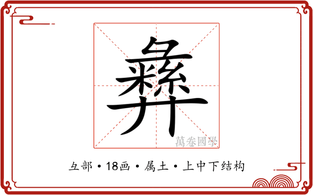 彝 彝