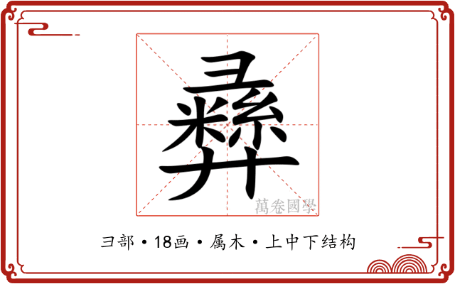彞 彞