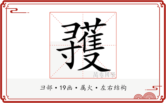 彟 彟