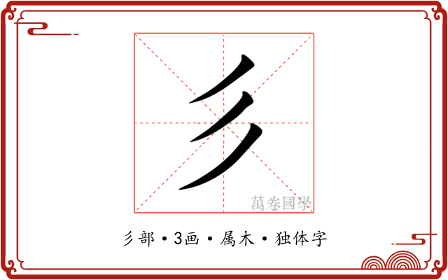 彡 彡