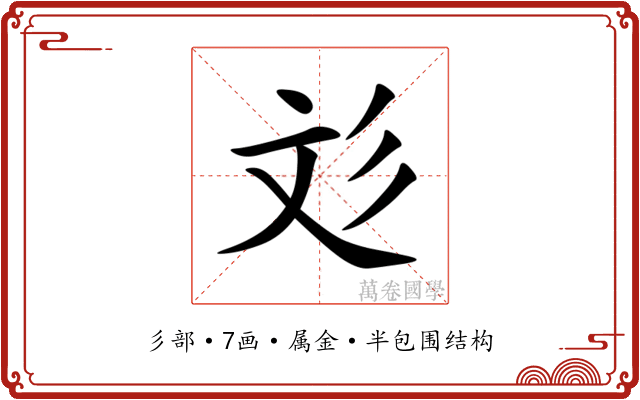 彣 彣