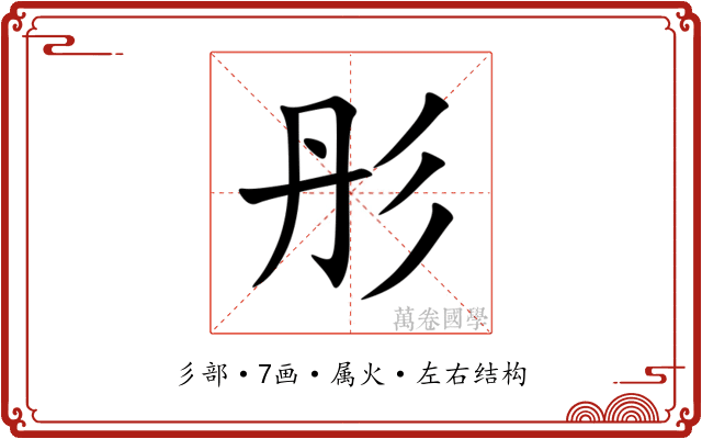 彤 彤