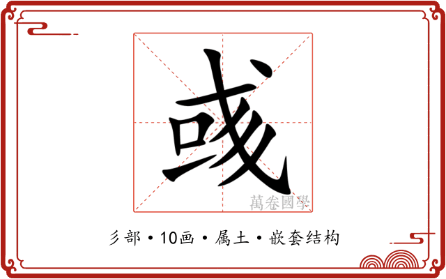 彧 彧