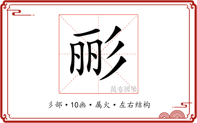彨