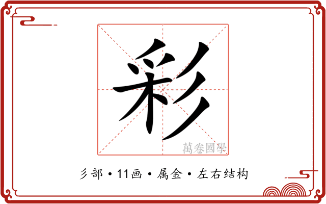 彩 彩