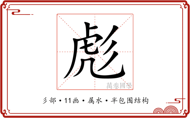 彪 彪