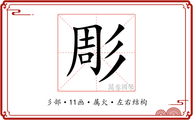 彫