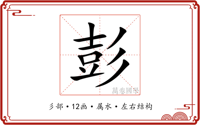 彭 彭