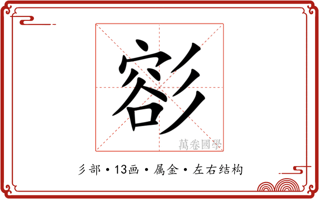 彮 彮