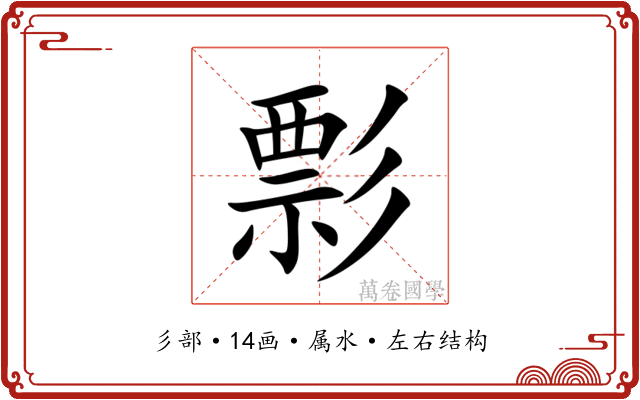 彯 彯