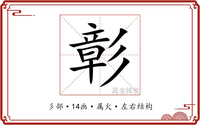 彰 彰