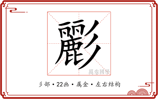 彲 彲