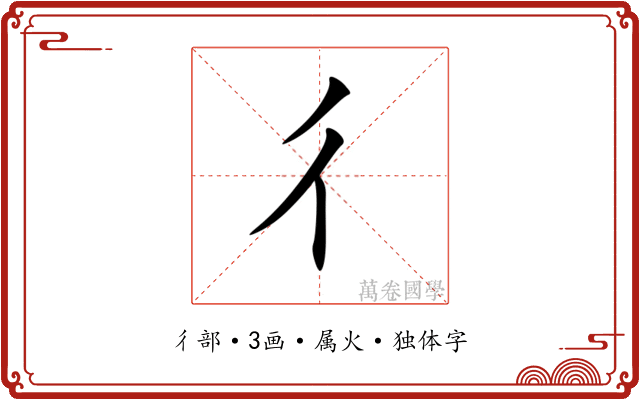 彳 彳