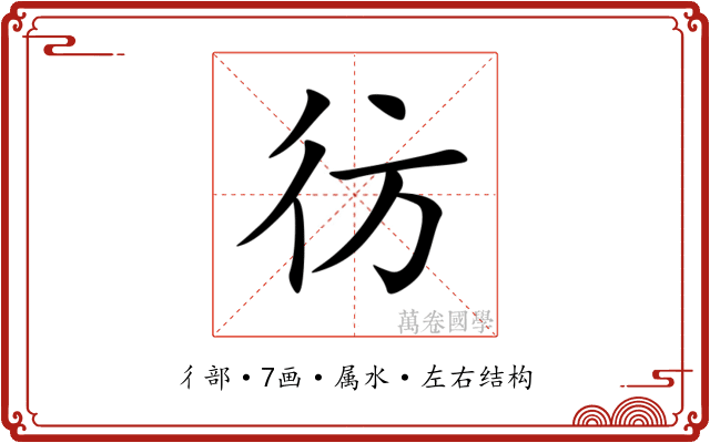 彷 彷