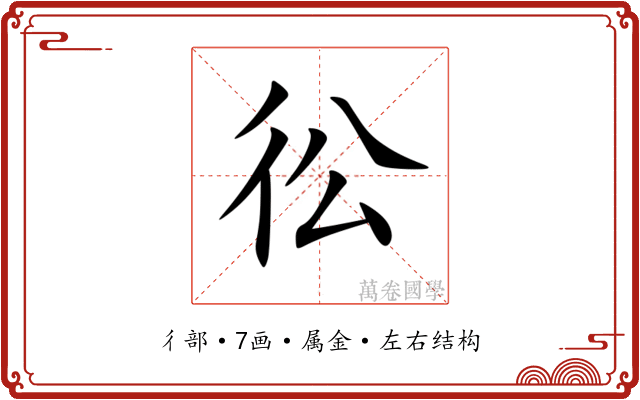 彸 彸