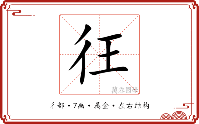 彺 彺