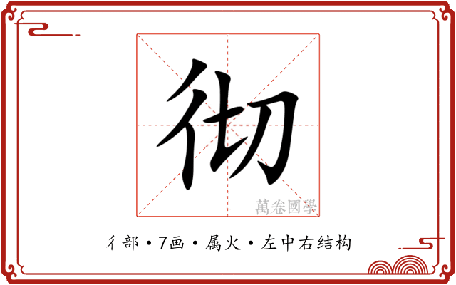 彻 彻