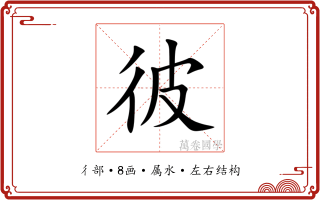 彼 彼