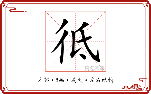 彽 彽