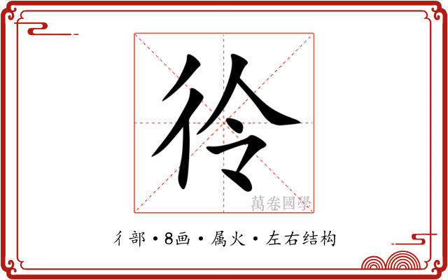 彾 彾