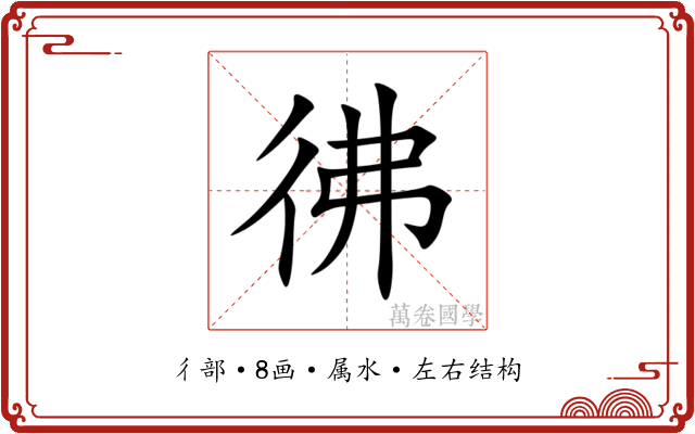 彿 彿