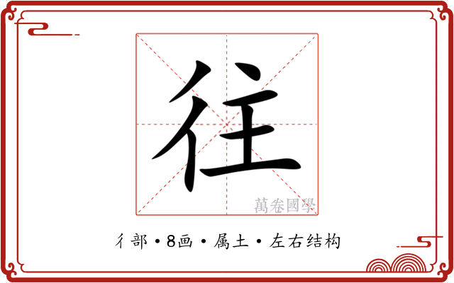 往 往