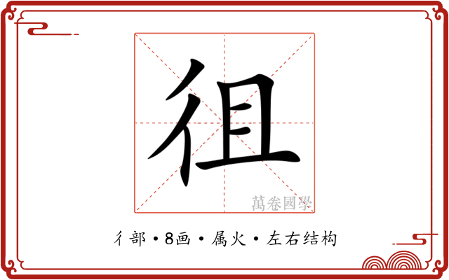 徂 徂
