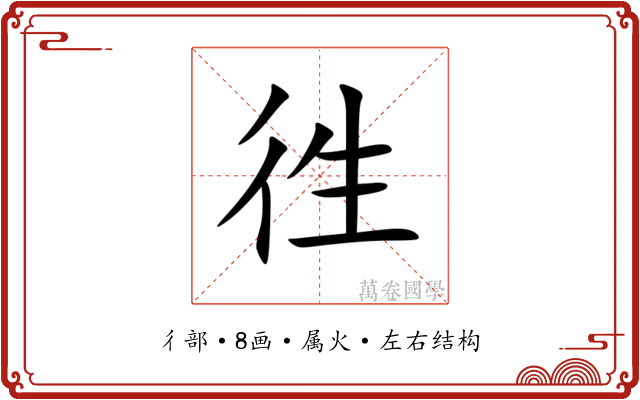 徃 徃