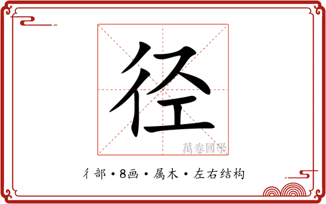 径 径
