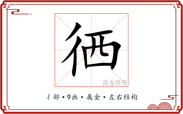 徆 徆