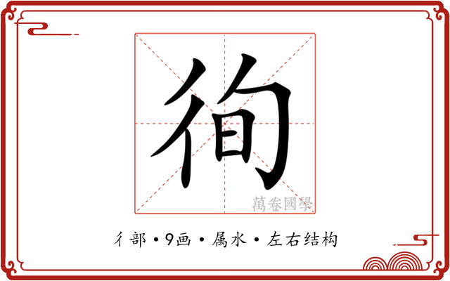 徇 徇