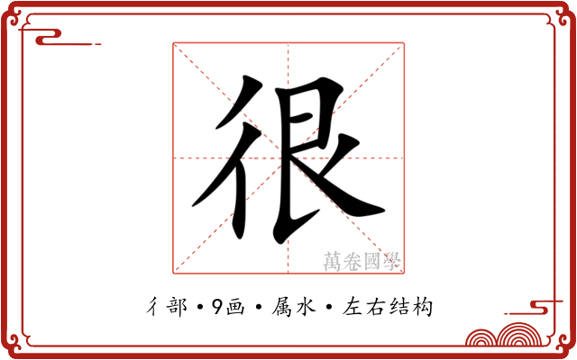 很 很