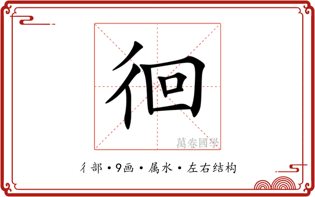 徊 徊