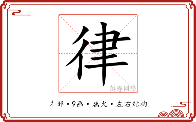 律 律