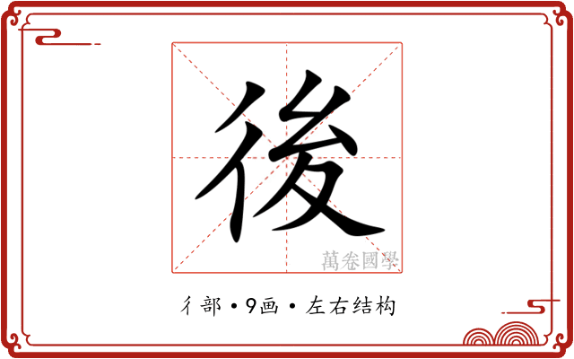 後 後