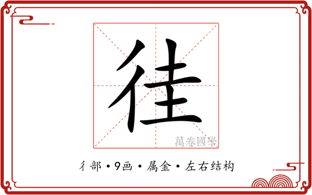徍 徍