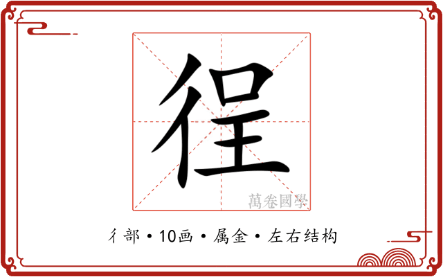 徎 徎