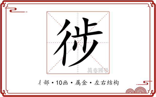 徏 徏