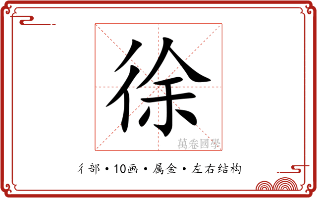 徐 徐