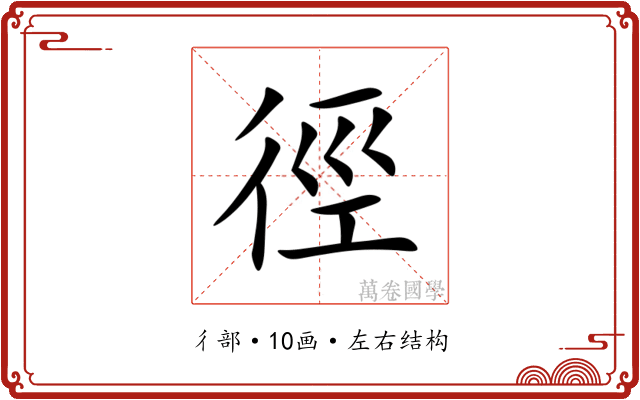 徑 徑