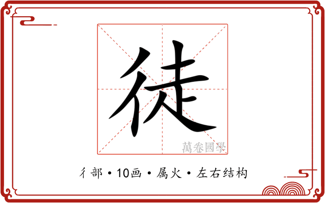 徒 徒