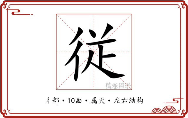従 従