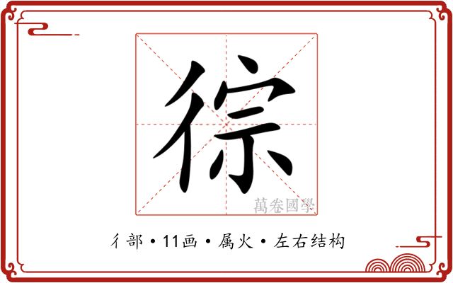 徖 徖