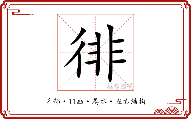 徘 徘