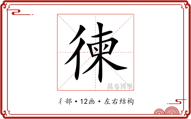 徚 徚