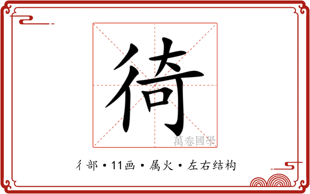 徛 徛