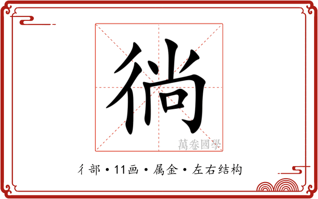 徜
