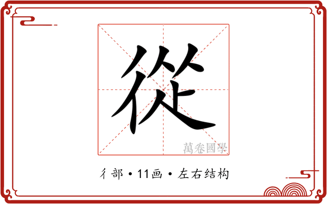 從 從